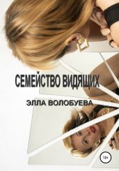 Семейство видящих