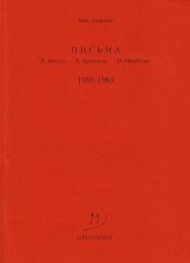Письма В. Досталу, В. Арсланову, М. Михайлову. 1959–1983