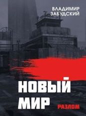 Новый мир. Книга 2: Разлом. Часть первая