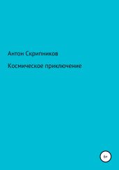 Космическое приключение