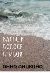 Вальс в полосе прибоя