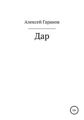 Дар