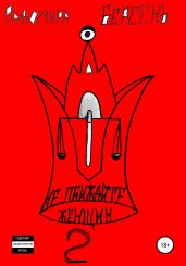 Не обижайте женщин. Часть 2