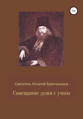 Совещание души с умом