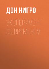 Эксперимент со временем