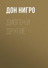 Диоген и другие