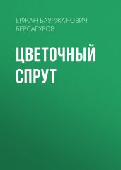 Цветочный спрут