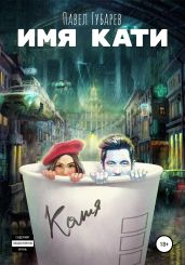 Имя Кати