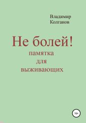 Не болей! Памятка для выживающих