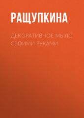 Декоративное мыло своими руками