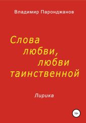 Слова любви, любви таинственной