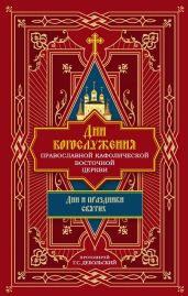 Дни богослужения Православной Кафолической Восточной Церкви: Дни и праздники святых