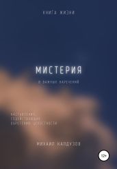 Мистерия. 8 важных наречений