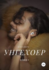 Унгехоер. Книга 1