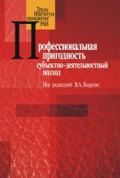 Профессиональная пригодность: субъектнодеятельностный подход