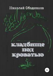 Кладбище под кроватью