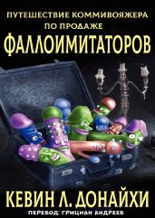 Путешествие коммивояжера по продаже фаллоимитаторов
