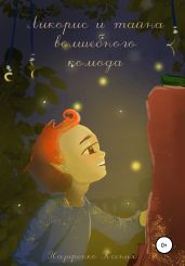 Ликорис и тайна волшебного камода