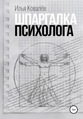 Шпаргалка психолога