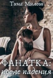 Фанатка: после падения