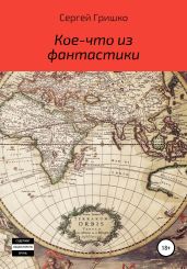 Кое-что из фантастики