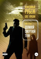 Невидимый рубеж. Книга третья. Долиной смертной тени