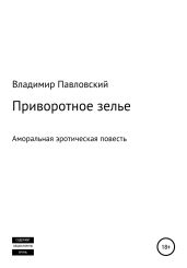 Приворотное зелье