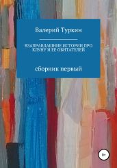 Взаправдашние истории про Клуну и ее обитателей. Сборник первый