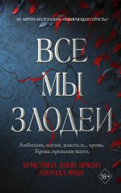 Все Мы Злодеи