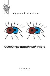 Соло на швейной игле