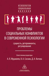Проблемы социальных конфликтов в современной психологии: сущность, детерминанты, регулировани