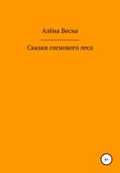 Сказки соснового леса