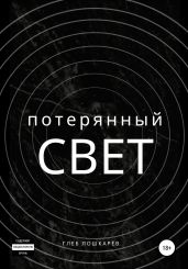 Потерянный свет