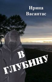 В глубину