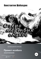 Озеро мёртвых слухов