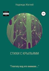 Стихотворения с крыльями