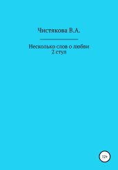Несколько слов о любви. 2 стул. Короткие рассказы