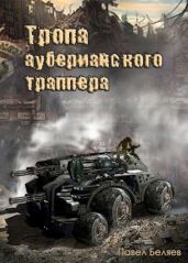 Тропа ауберианского траппера