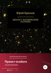 Диалог с космическим разумом