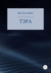 Тэра