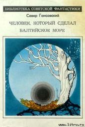 Человек, который сделал Балтийское море