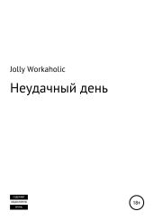 Неудачныи? день
