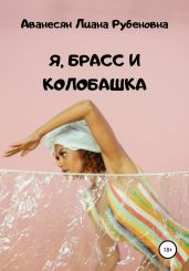Я, брасс и колобашка