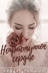 Неприступное сердце