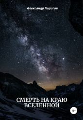 Смерть на краю Вселенной