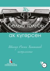 Ша?ир Р?сих Ханнанов иcт?леген?