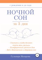 Ночной сон за 3 дня