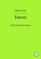 Емеля