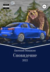 Сновидение