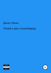 Гений и рок стихотворца